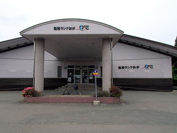 温浴ランドおが